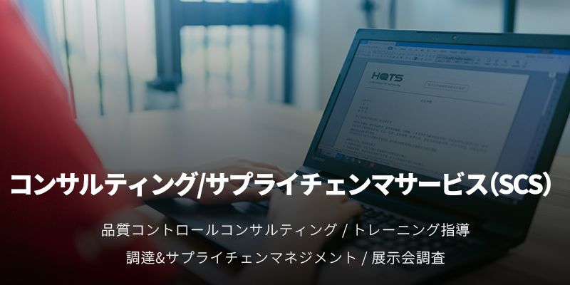 企業案内插图4ヨシダ第三社検品会社 HQTS